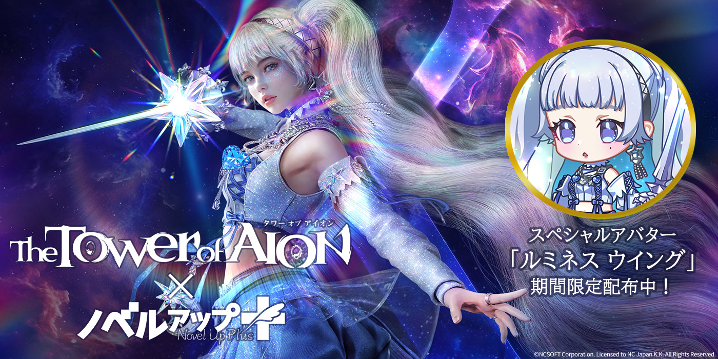 タワー オブ アイオン』コラボアバター配布開始！ - イベント | 小説